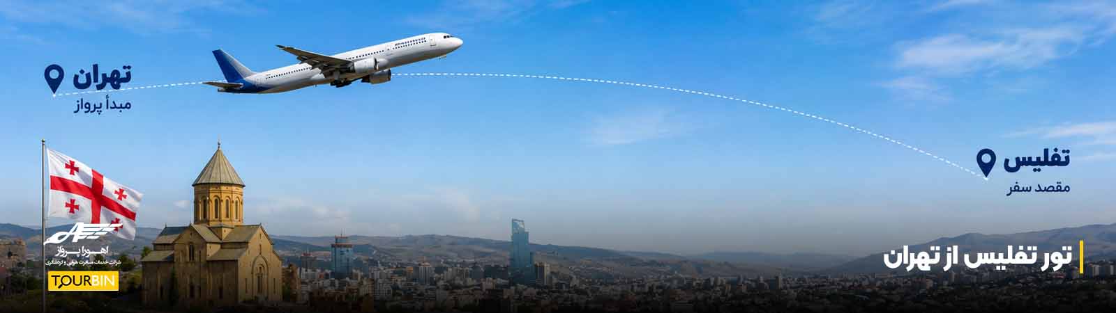 تور تفلیس از تهران